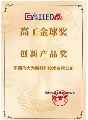 高工金球獎(jiǎng)-創(chuàng)新產(chǎn)品獎(jiǎng)